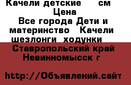 Качели детские 215 см. DONDOLANDIA › Цена ­ 11 750 - Все города Дети и материнство » Качели, шезлонги, ходунки   . Ставропольский край,Невинномысск г.